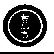 黃萬壽及圖