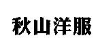 秋山洋服