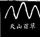 天山百草及圖