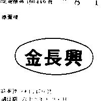 金長興