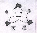 美星及圖