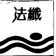 法纖及圖