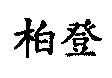 柏登