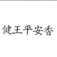 健王平安香