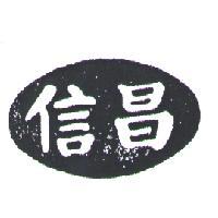 信昌