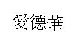 愛德華