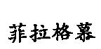 菲拉格慕
