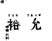 裕允 YUH YEUN 