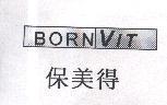 保美得及圖 BORNVIT