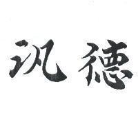 汎德