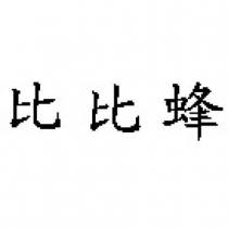比比蜂