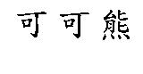 可可熊