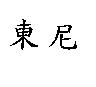 東尼