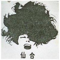 仙合及圖