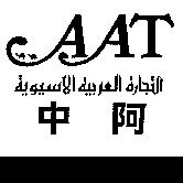 中阿 AAT 及圖