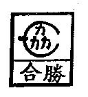 合勝及圖