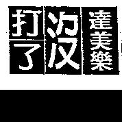 達美樂打了沒