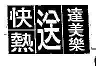 達美樂快熱送