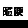 隨便