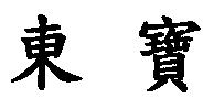 東寶