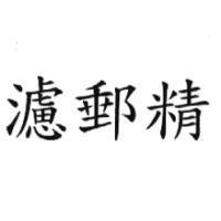 濾郵精