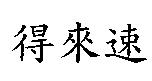 得來速