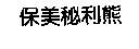 保美秘利熊