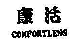 康活 COMFORTLENS