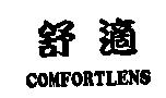 舒適 COMFORTLENS