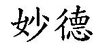 妙德