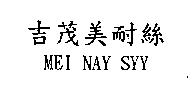 吉茂美耐絲 MEI NAY SYY