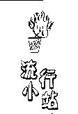 流行小站 FASHION STATION 及圖