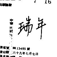 瑞年