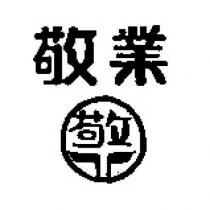 敬業及敬圖