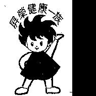 屏榮健康一族及圖