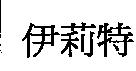 伊莉特