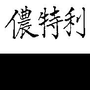 儂特利
