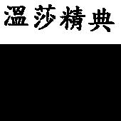 溫莎精典