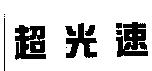 超光速