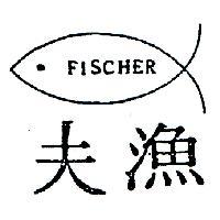 漁夫及圖 FISCHER 