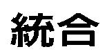統合