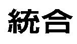 統合