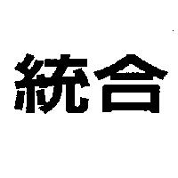 統合