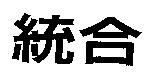 統合