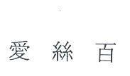愛絲百