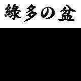 綠多の盆