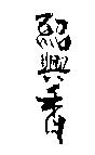 紹興香