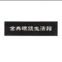 金典眼鏡生活館