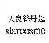 天良絲丹蔻 starcosmo