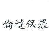 倫達保羅